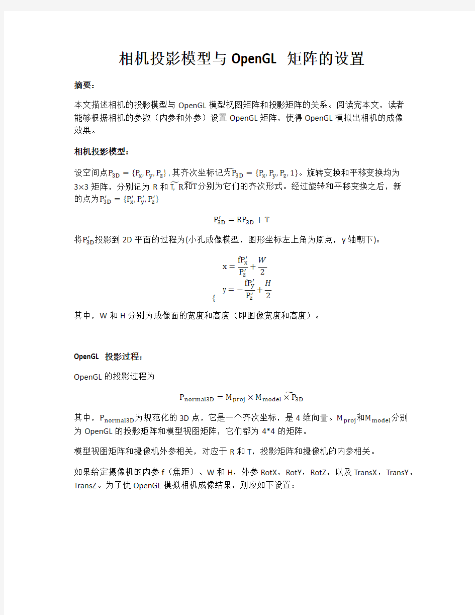 相机投影模型与OpenGL矩阵投影矩阵的设置