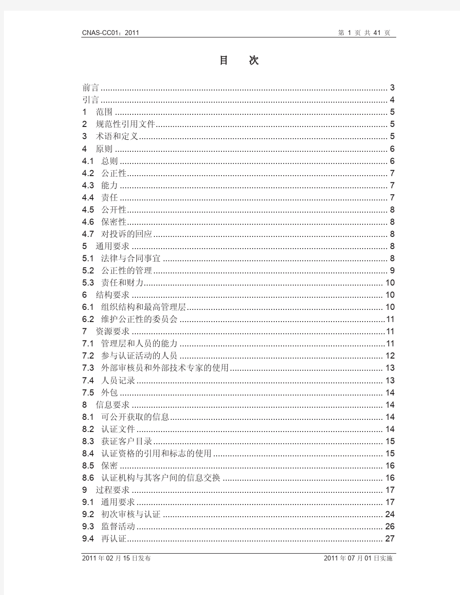 ISO17021-CNAS CC01 2011管理体系认证机构要求