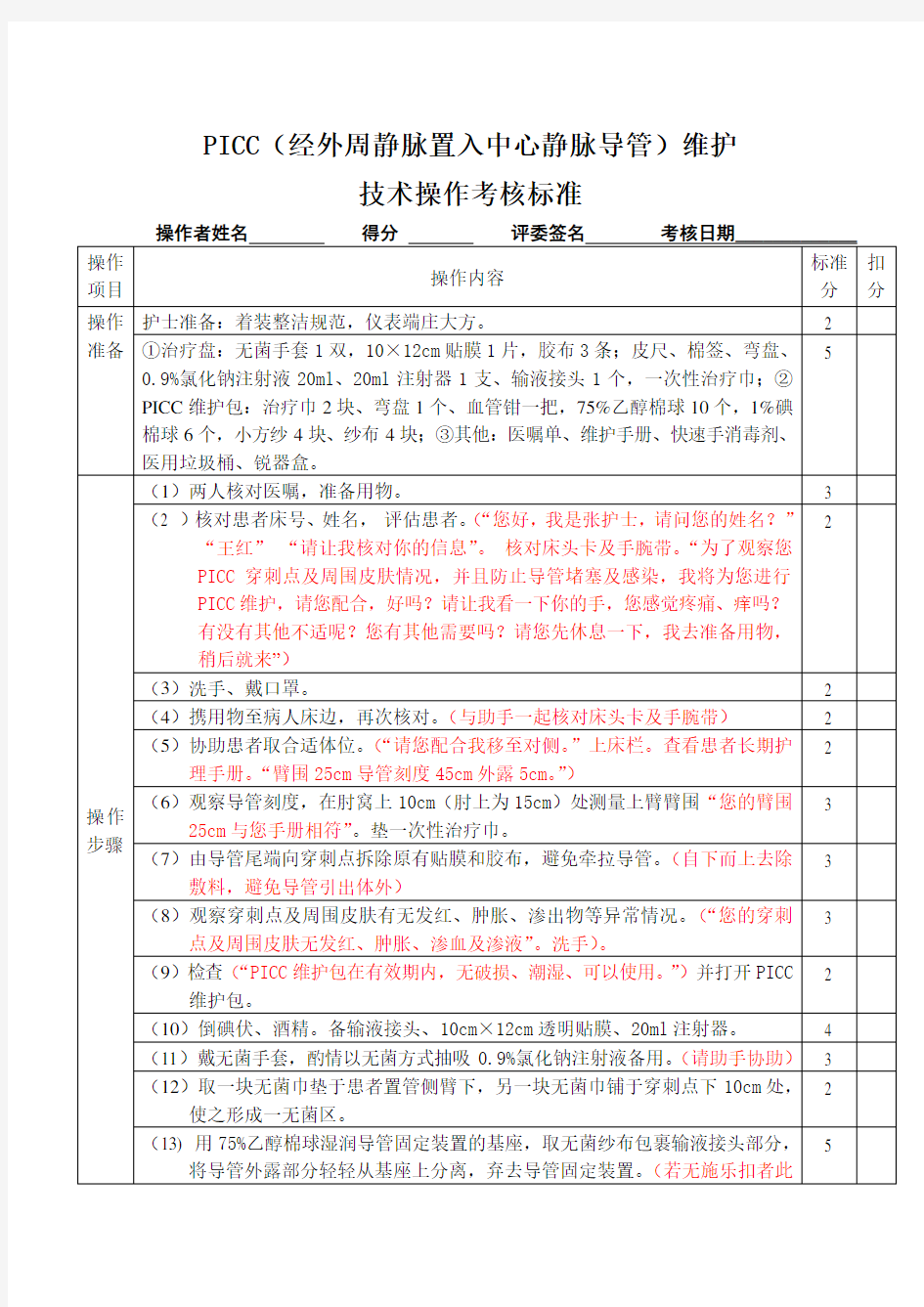 PICC维护操作标准