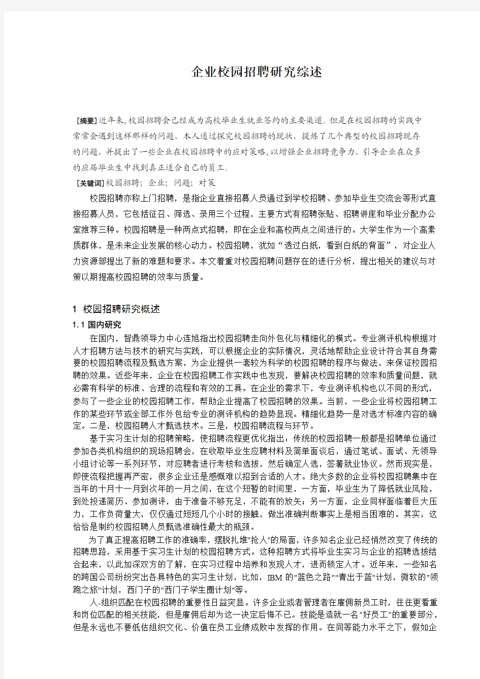 企业校园招聘研究综述