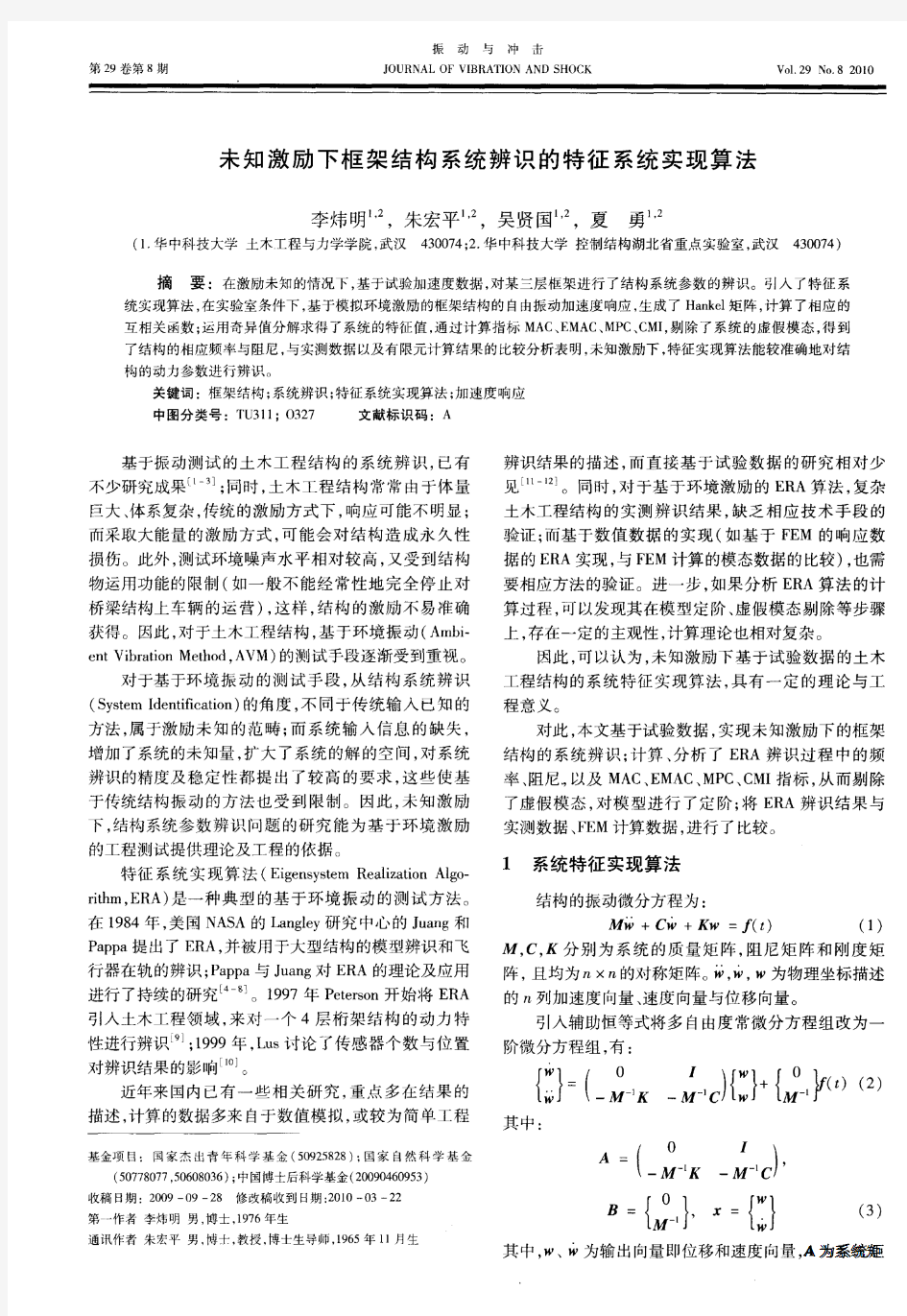 未知激励下框架结构系统辨识的特征系统实现算法