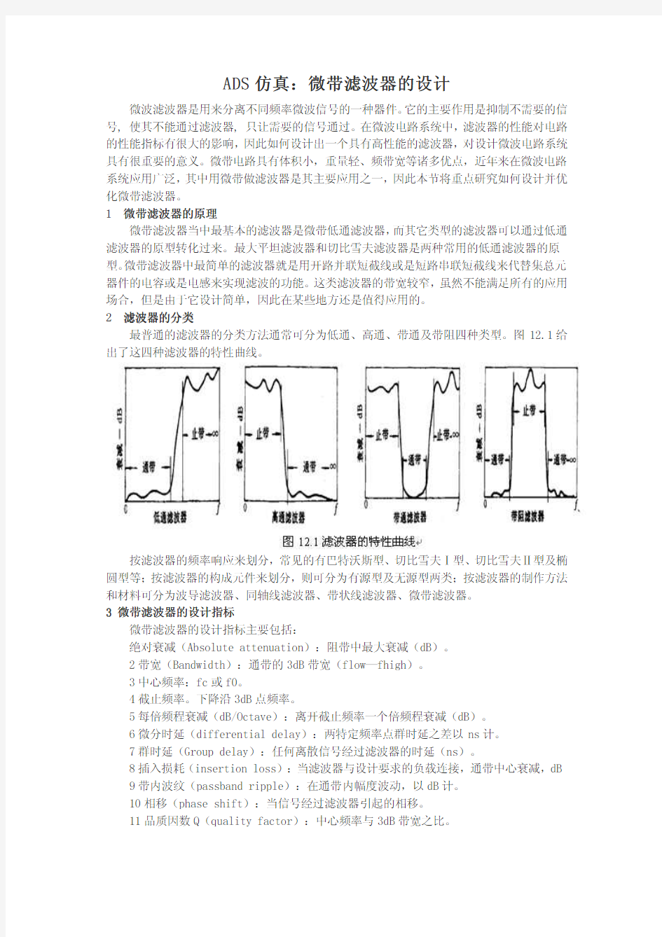 ADS仿真：微带滤波器的设计