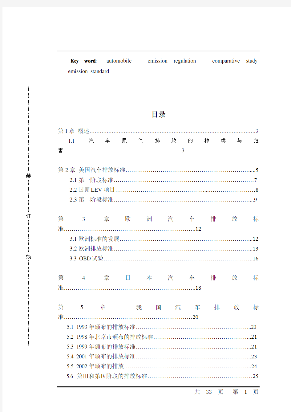 中国与国外汽车排放法规对比研究