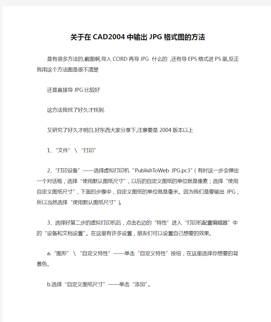 关于在CAD2004中输出JPG格式图的方法