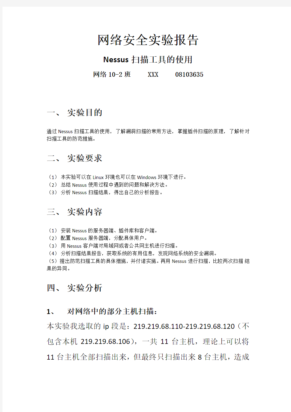 网络安全实验报告-Nessus扫描工具的使用