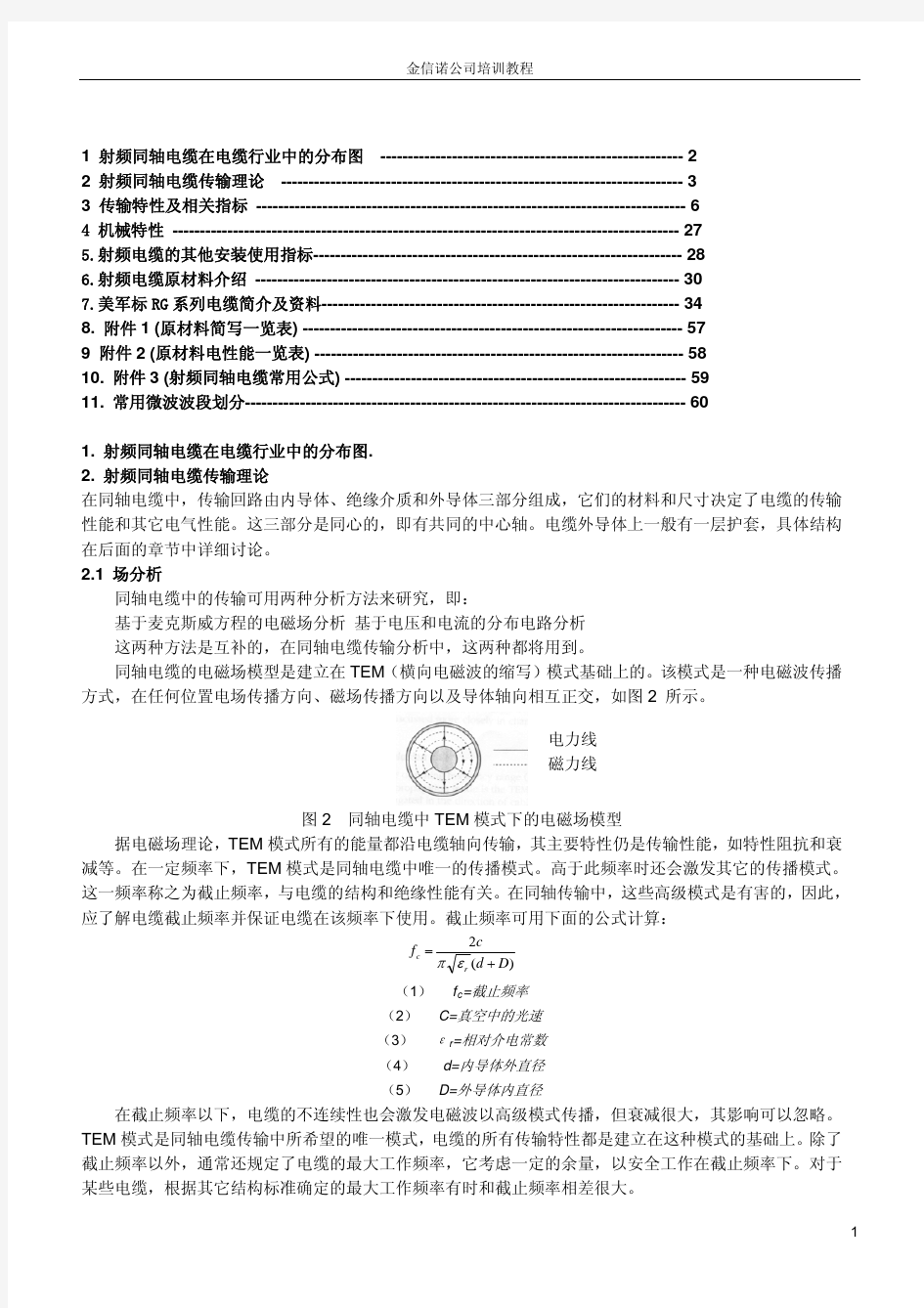 同轴电缆技术概述