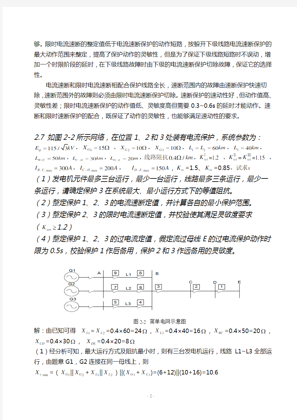 继电保护习题答案