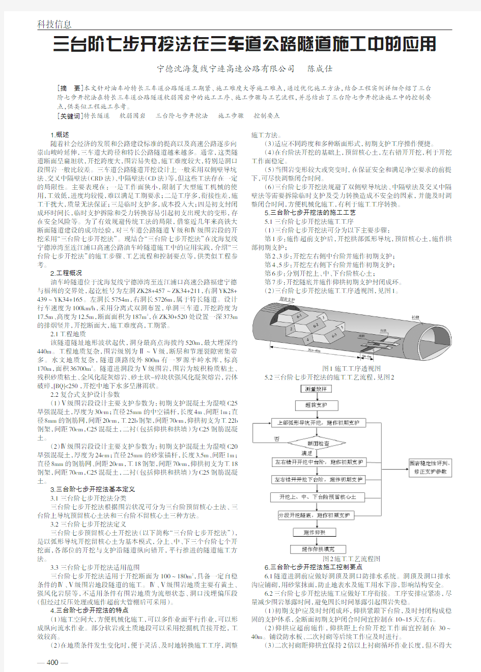 三台阶七步开挖法在三车道公路隧道施工中的应用