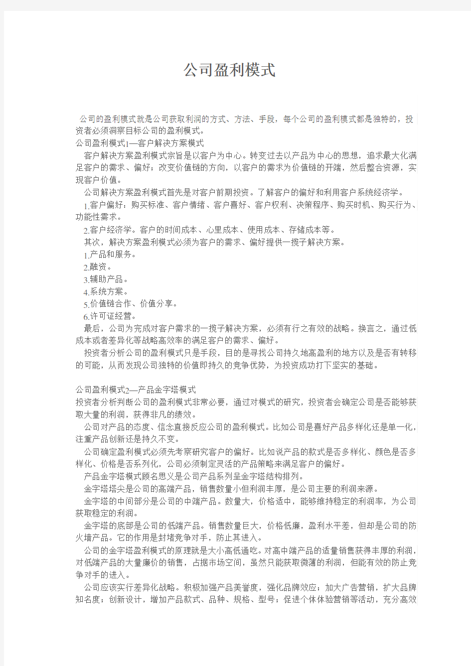 公司盈利模式