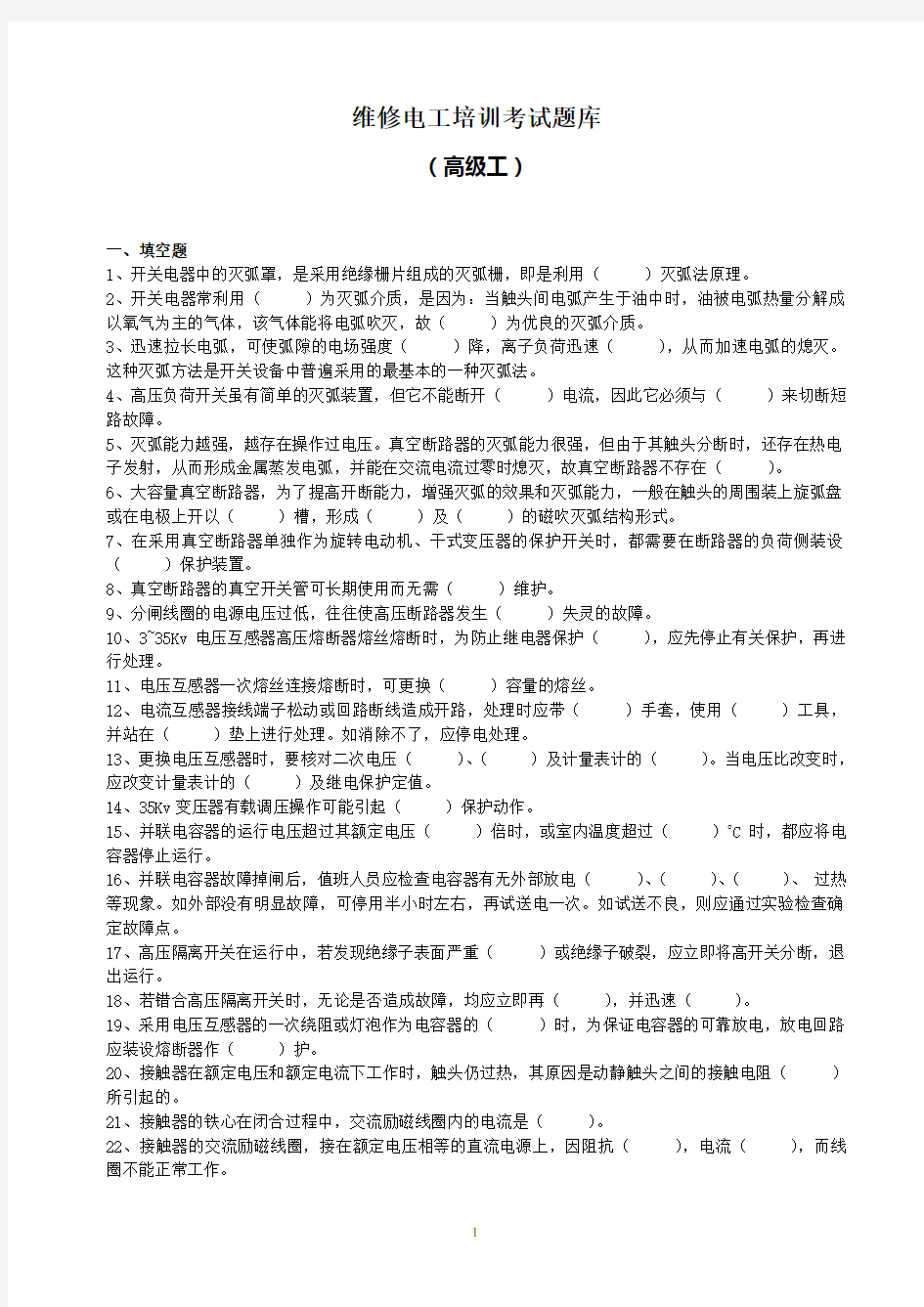 维修电工高级工试题库及答案