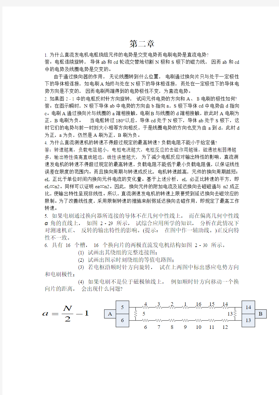 控制电机第三版(陈隆昌、刘新正编著)课后答案