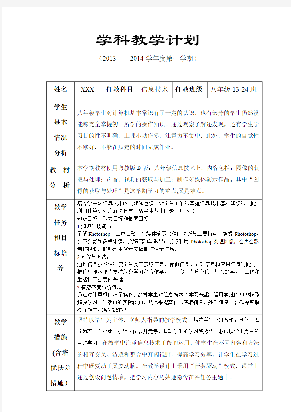 粤教版信息技术 八年级教学计划表