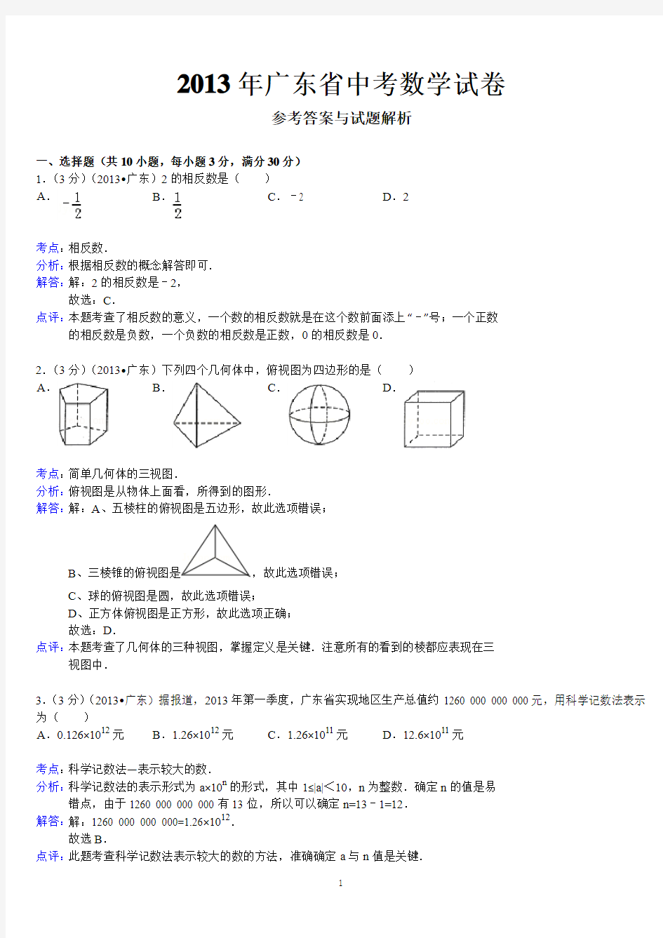 【真题集详解版】2013年广东省中考数学试卷及答案