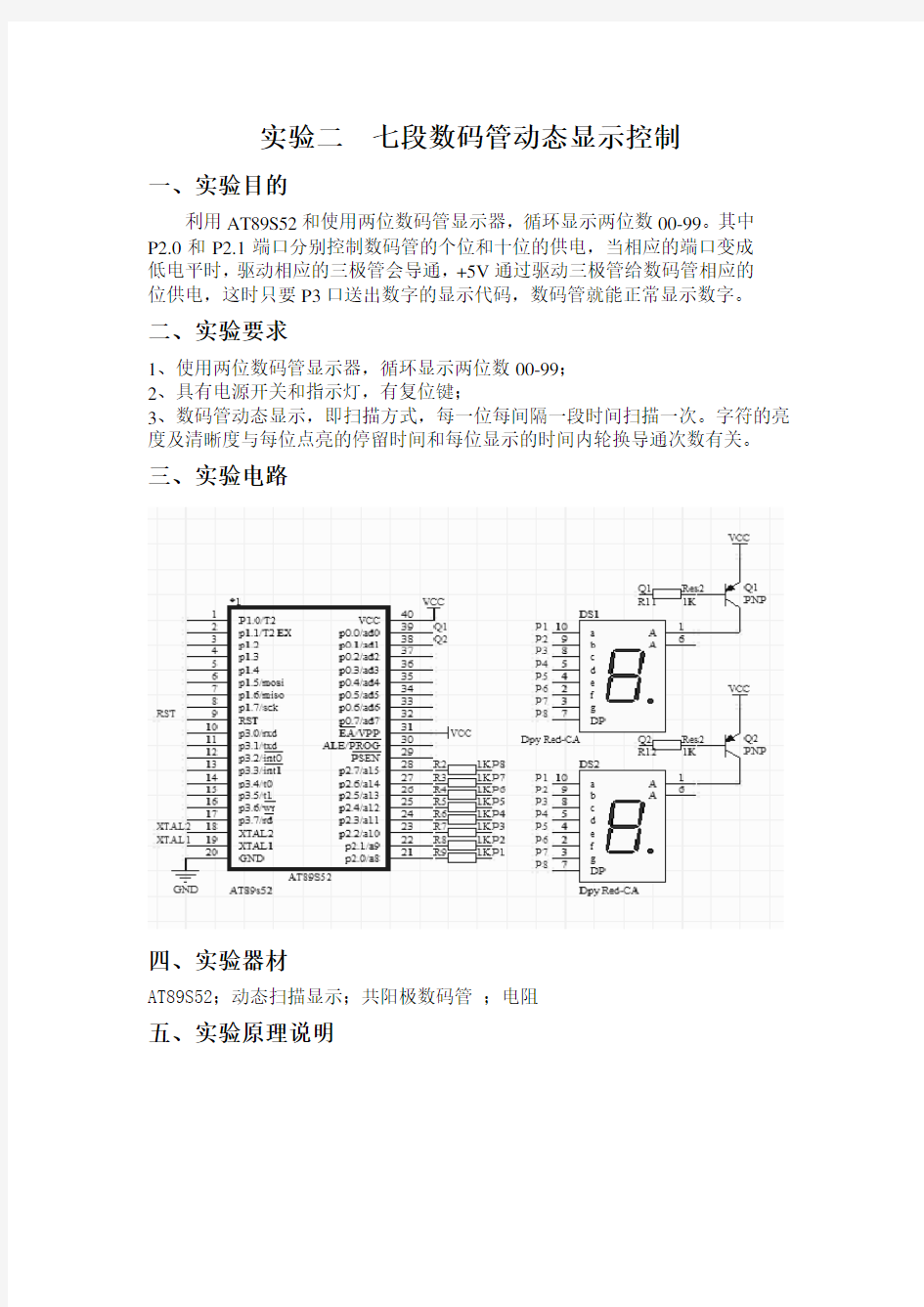 七段数码管动态显示控制