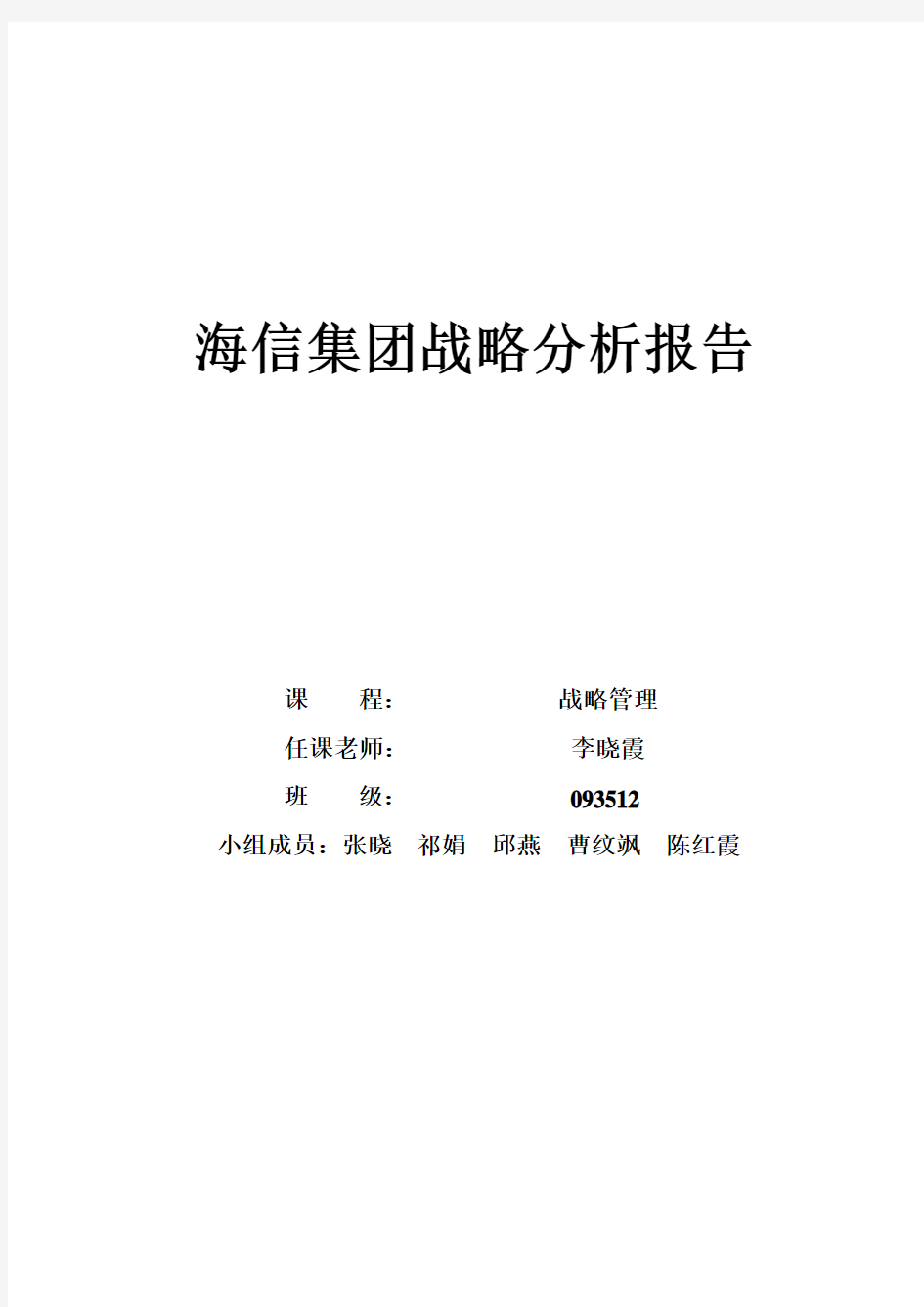 3：海信集团战略分析报告