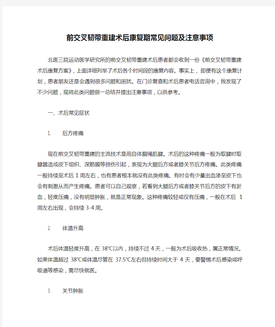 前交叉韧带重建术后康复期常见问题及注意事项