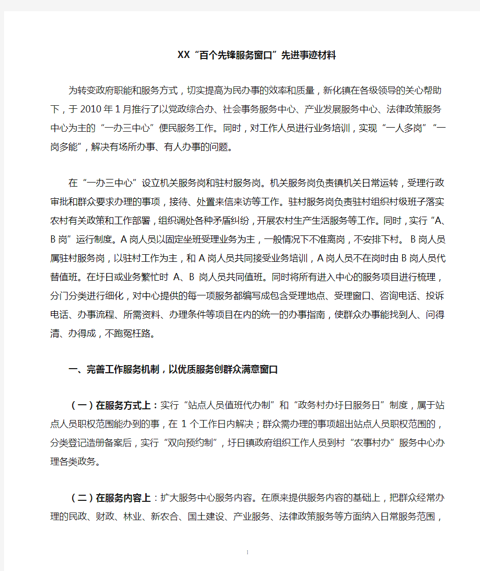 百个先锋服务窗口先进事迹材料