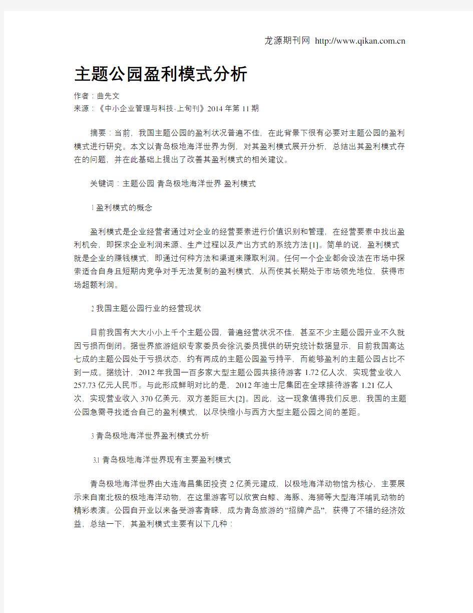 主题公园盈利模式分析