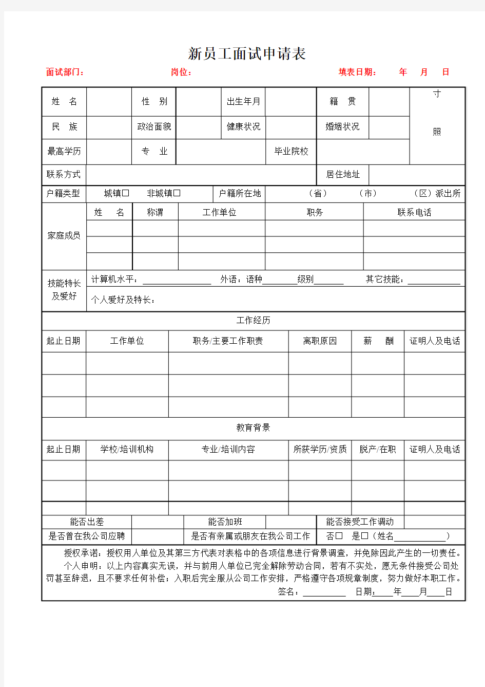 新员工面试申请表