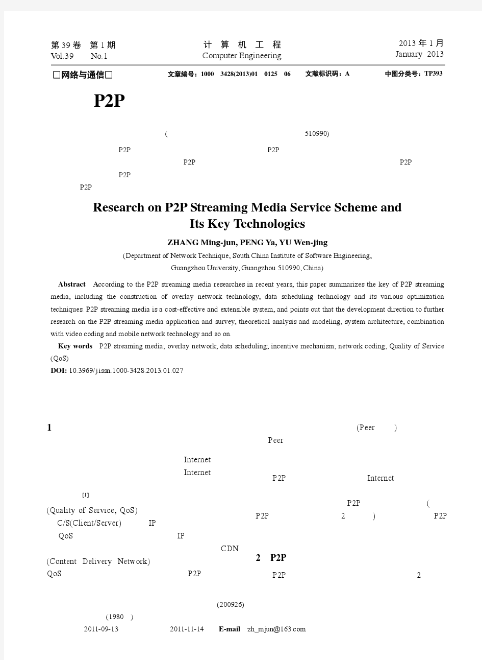 P2P流媒体服务方案及其关键技术研究