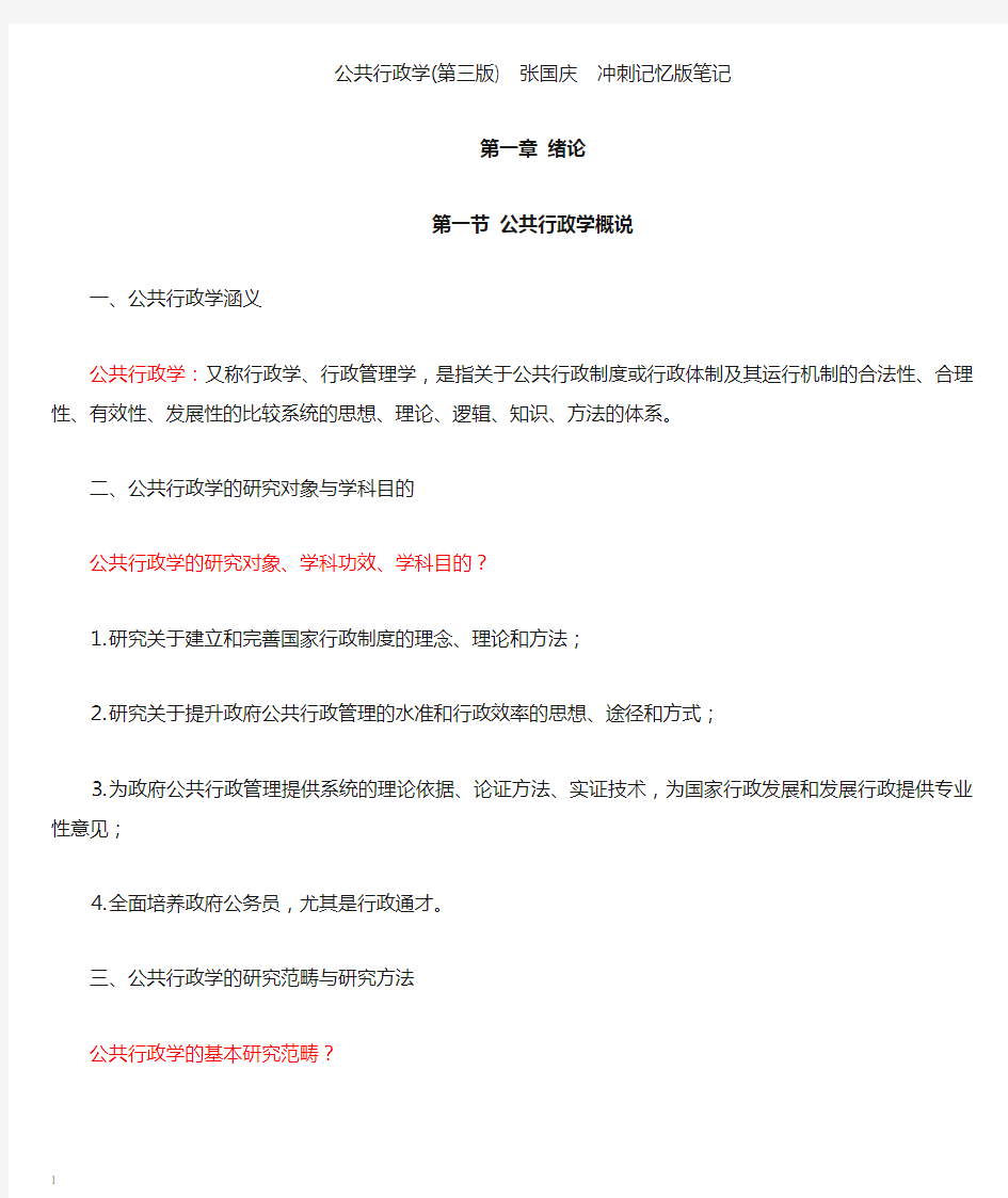 张国庆《公共行政学》冲刺背诵版笔记