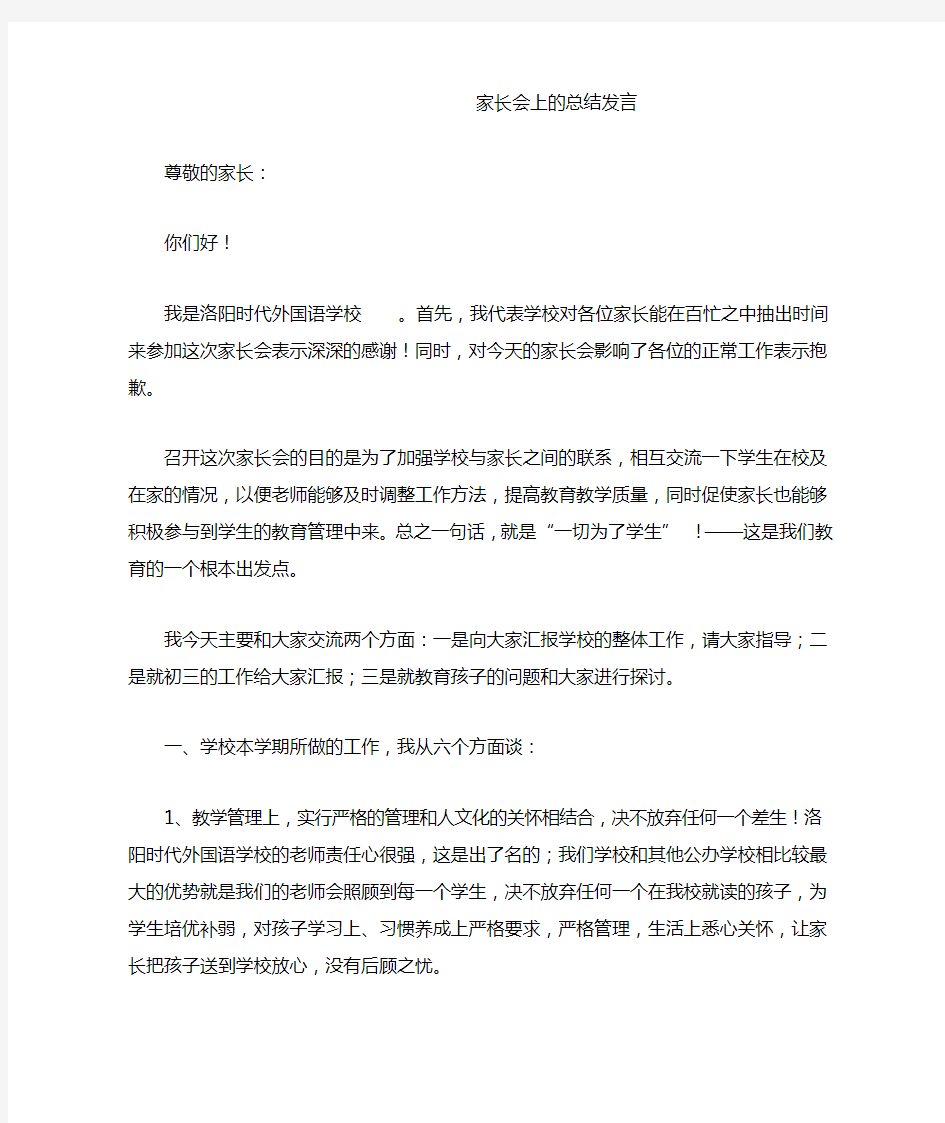 班主任在家长会上的总结发言