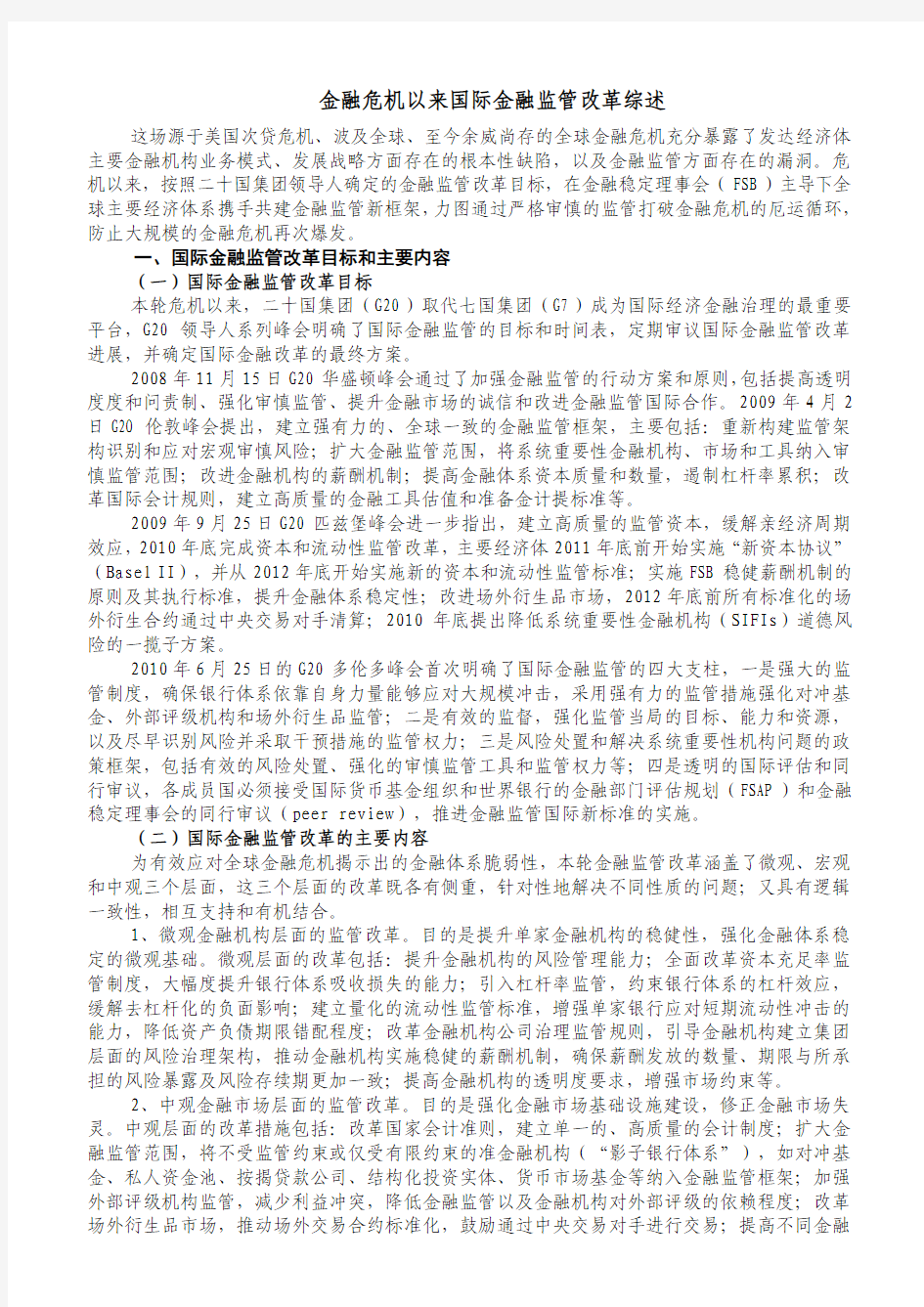 金融危机以来国际金融监管改革综述