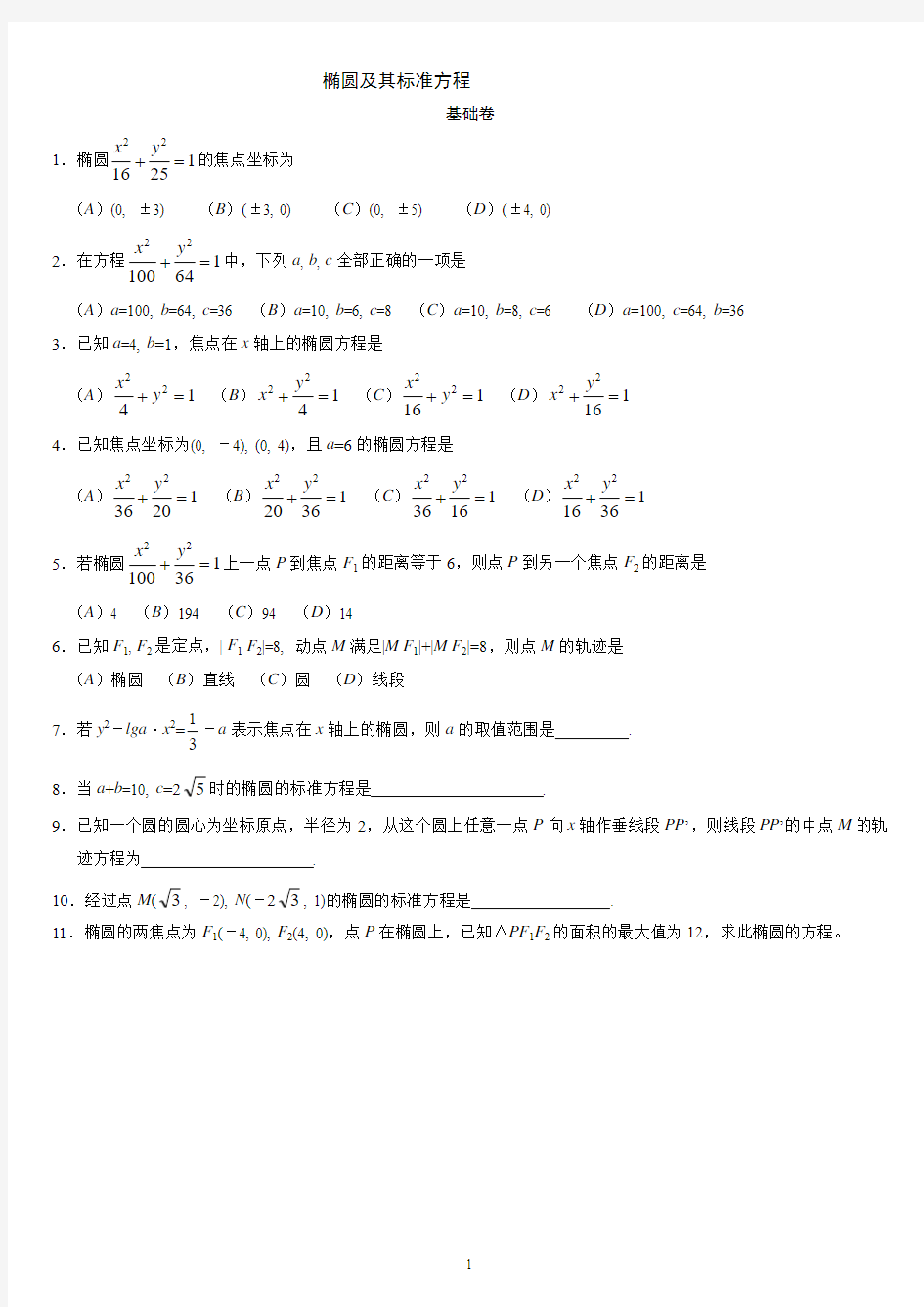高中新课标数学选修(2-1)椭圆练习题