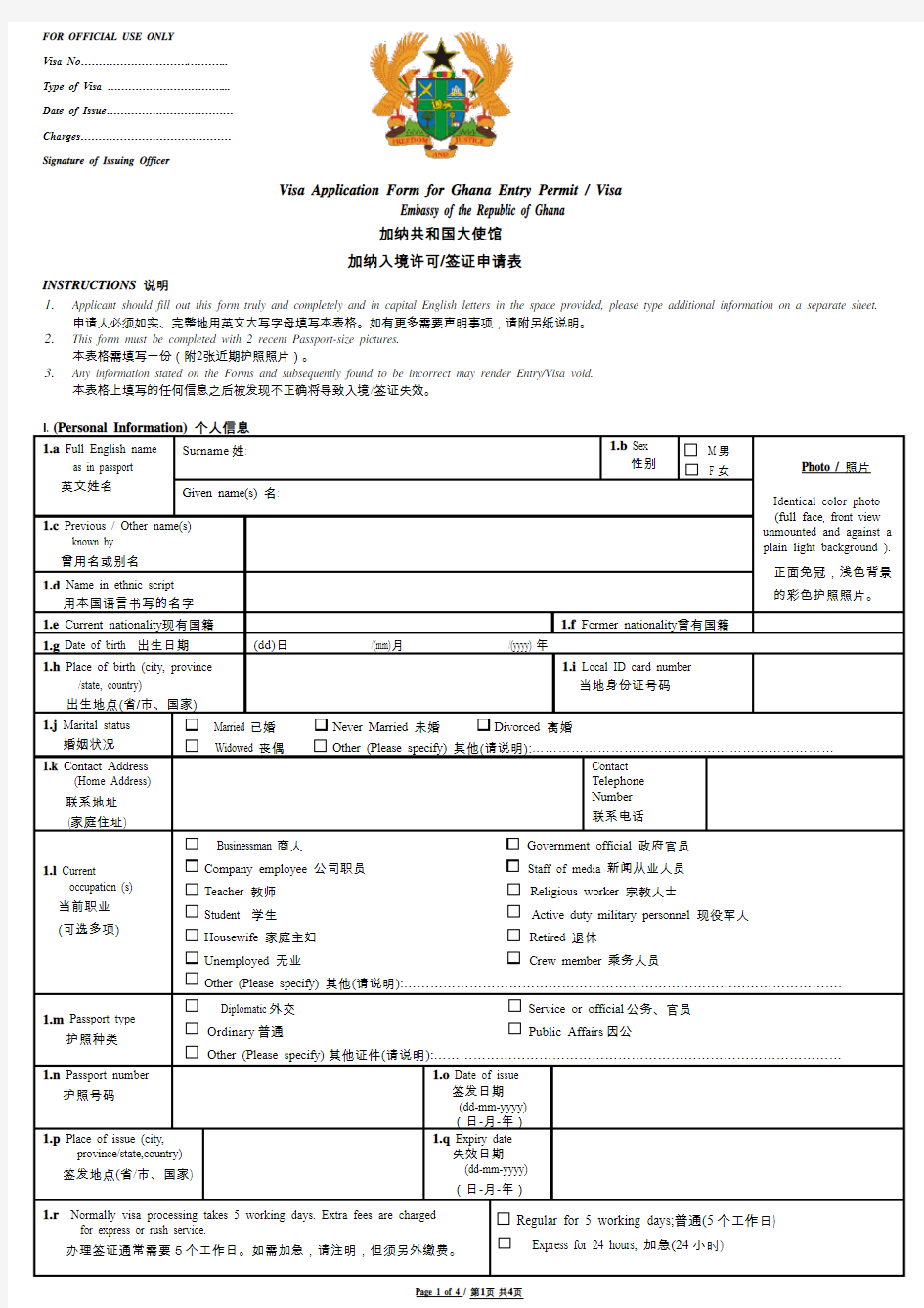 加纳签证申请表(新版)