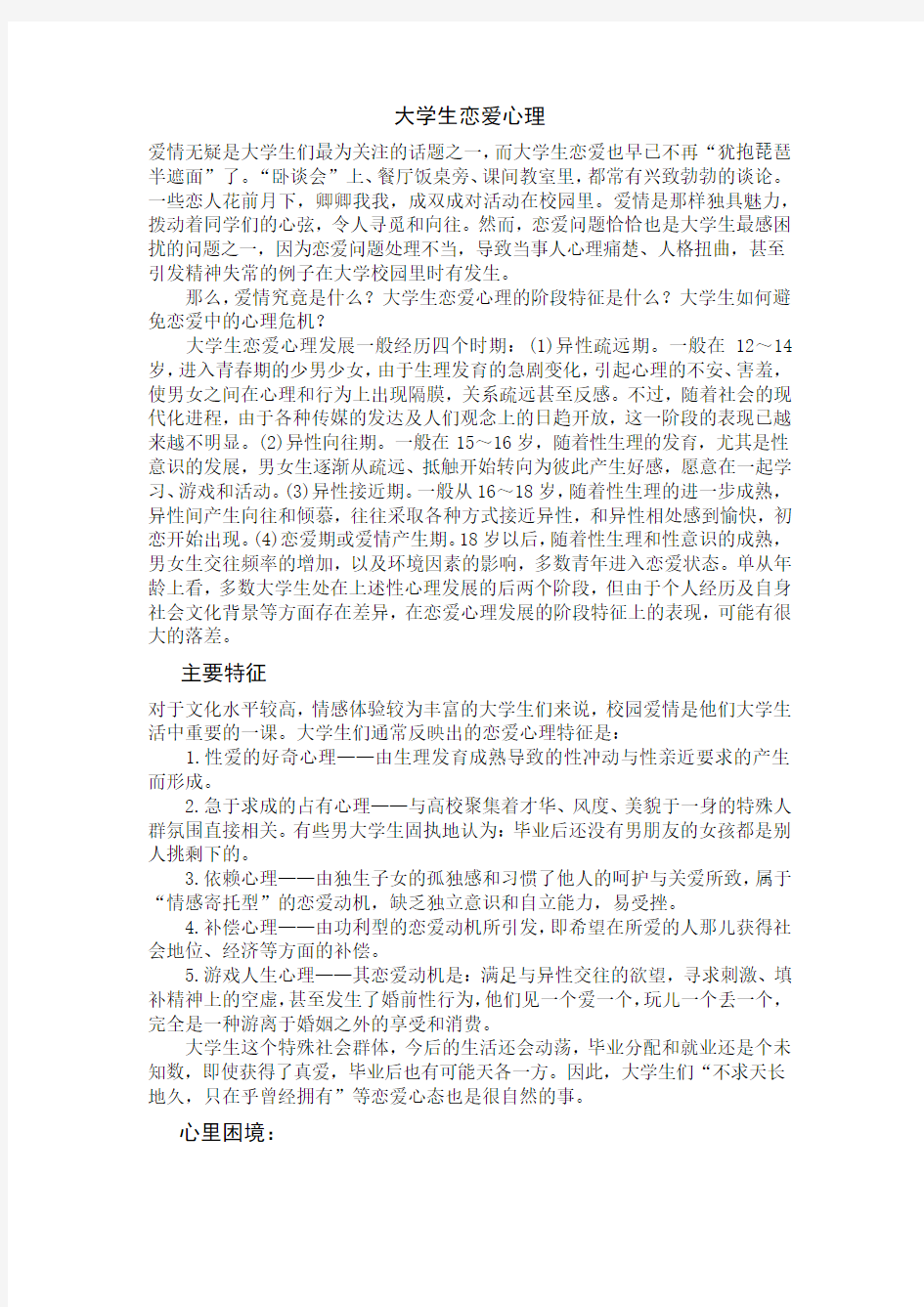 大学生恋爱心理