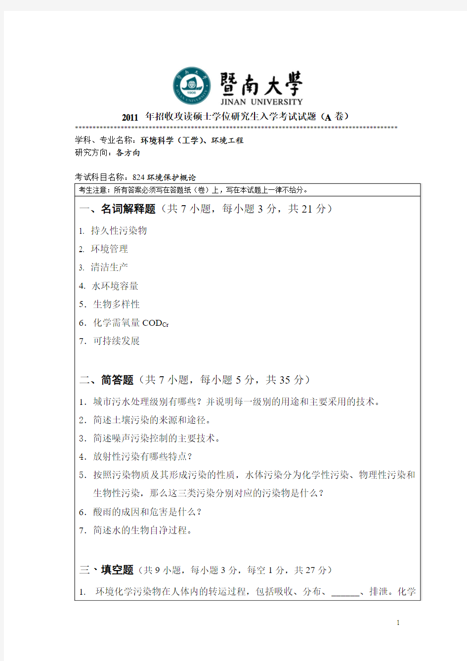 2011暨南大学环境工程考研真题 环境保护概论