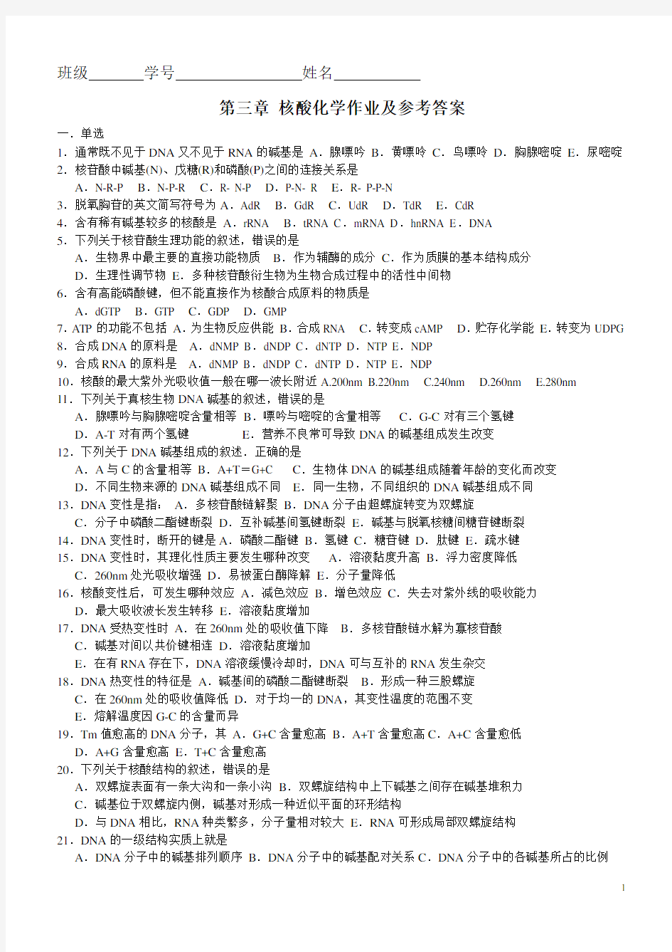 2 第三章 核酸化学作业及参考答案