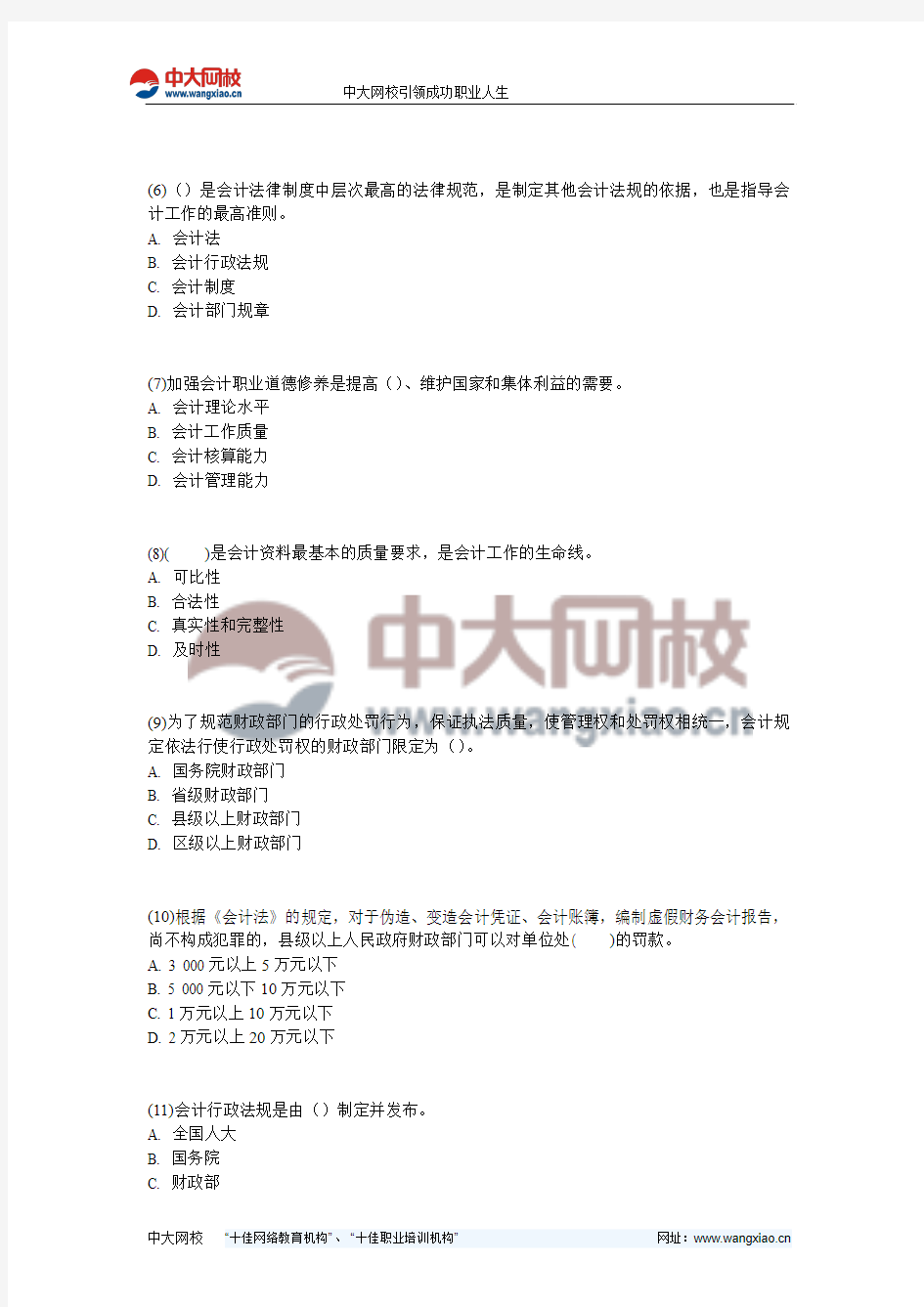 天津2013年会计从业《财经法规与会计职业道德》机考模拟试题(2)-中大网校