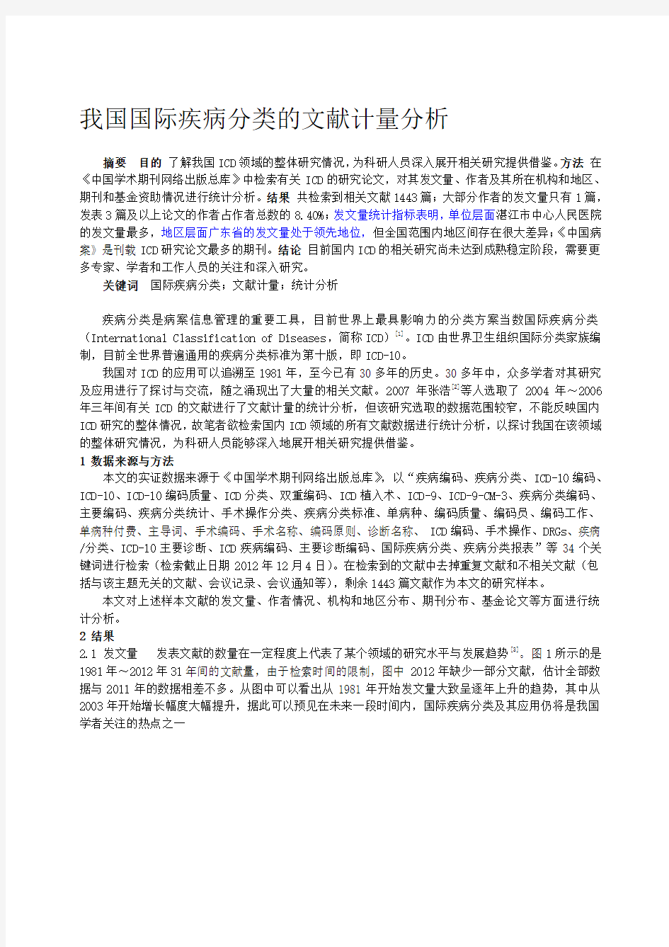 我国国际疾病分类的文献计量分析