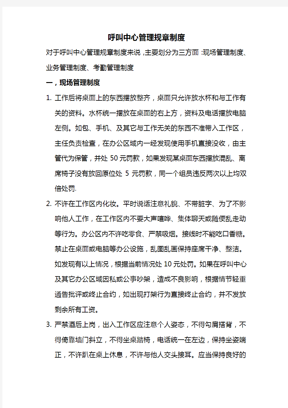 呼叫中心行为准则及管理制度