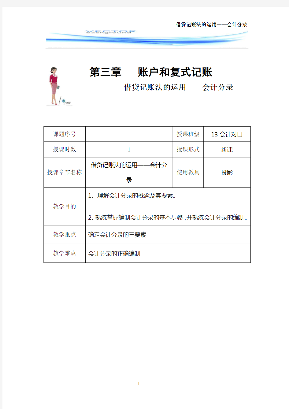 会计分录公开课基础会计教案