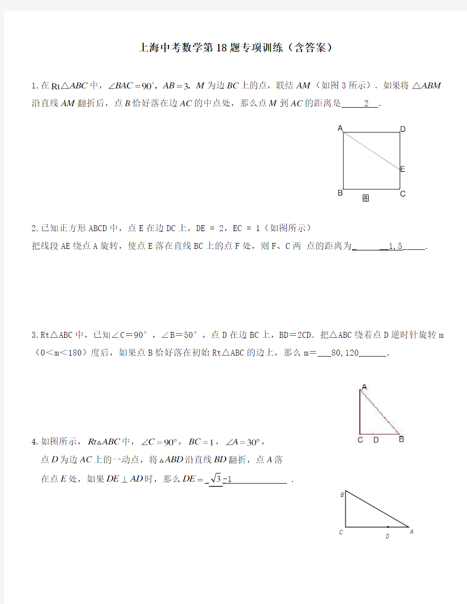 上海中考数学第18题专项训练(含答案)