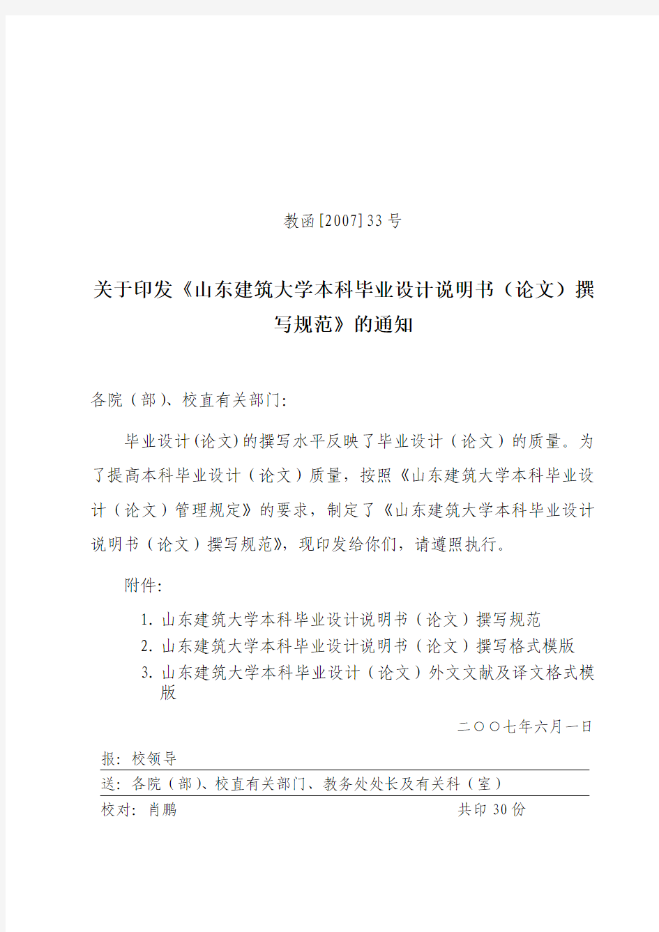 关于印发《山东建筑大学本科毕业设计说明书(论文)撰写规范》的通知