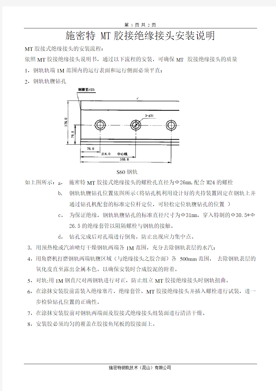 MT 胶接绝缘接头安装说明