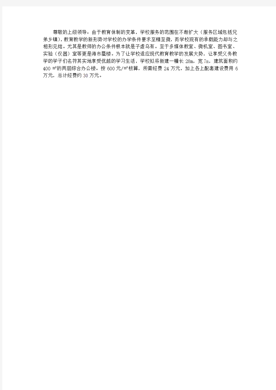 关于新建综合办公楼的申请报告