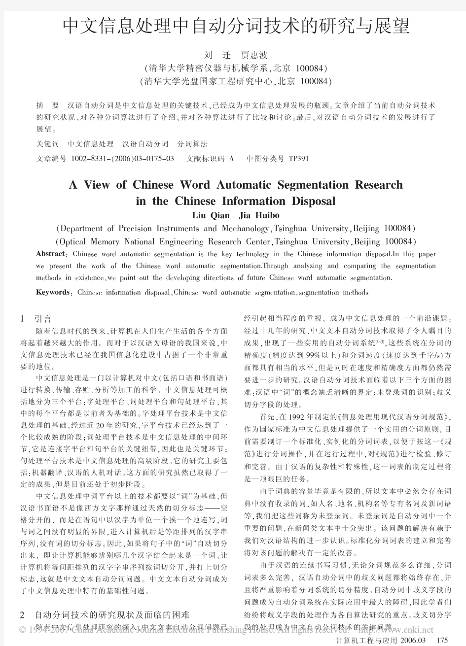 中文信息处理中自动分词技术的研究与展望
