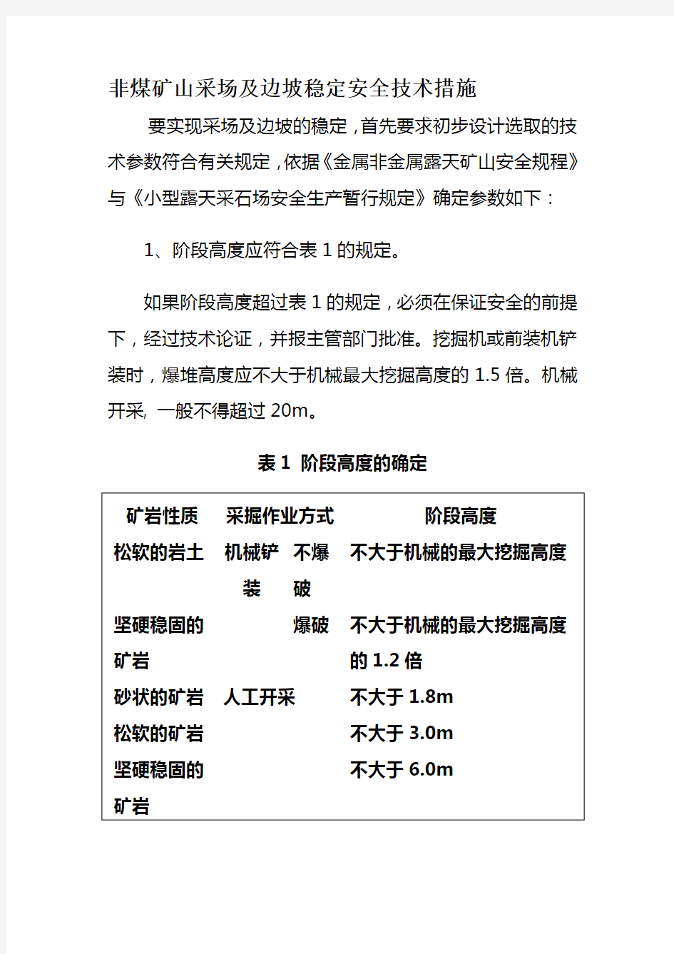 非煤矿山采场及边坡稳定安全技术措施