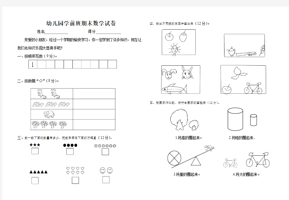 幼儿园学前班下学期期末数学试卷(人教版)