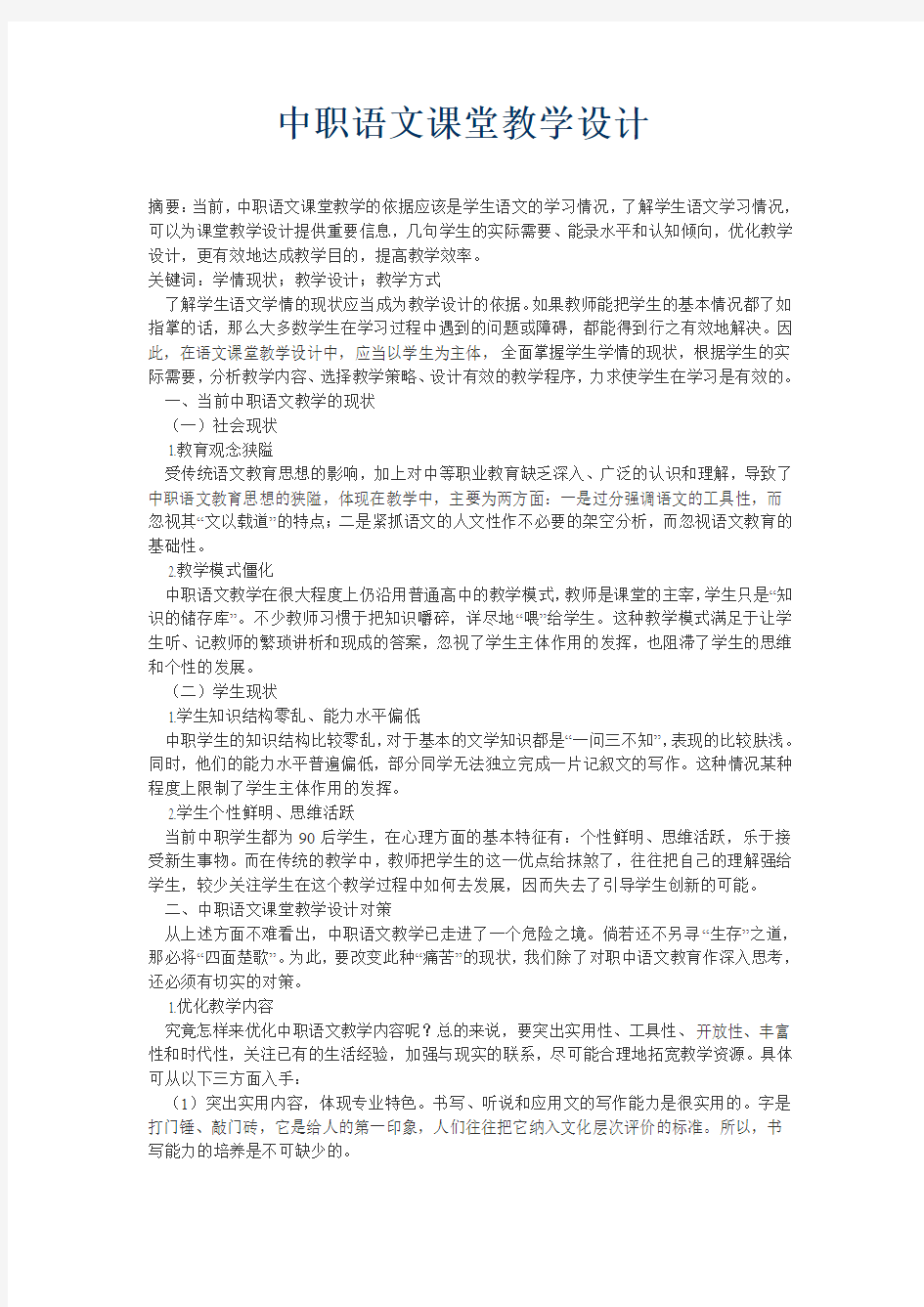 中职语文课堂教学设计