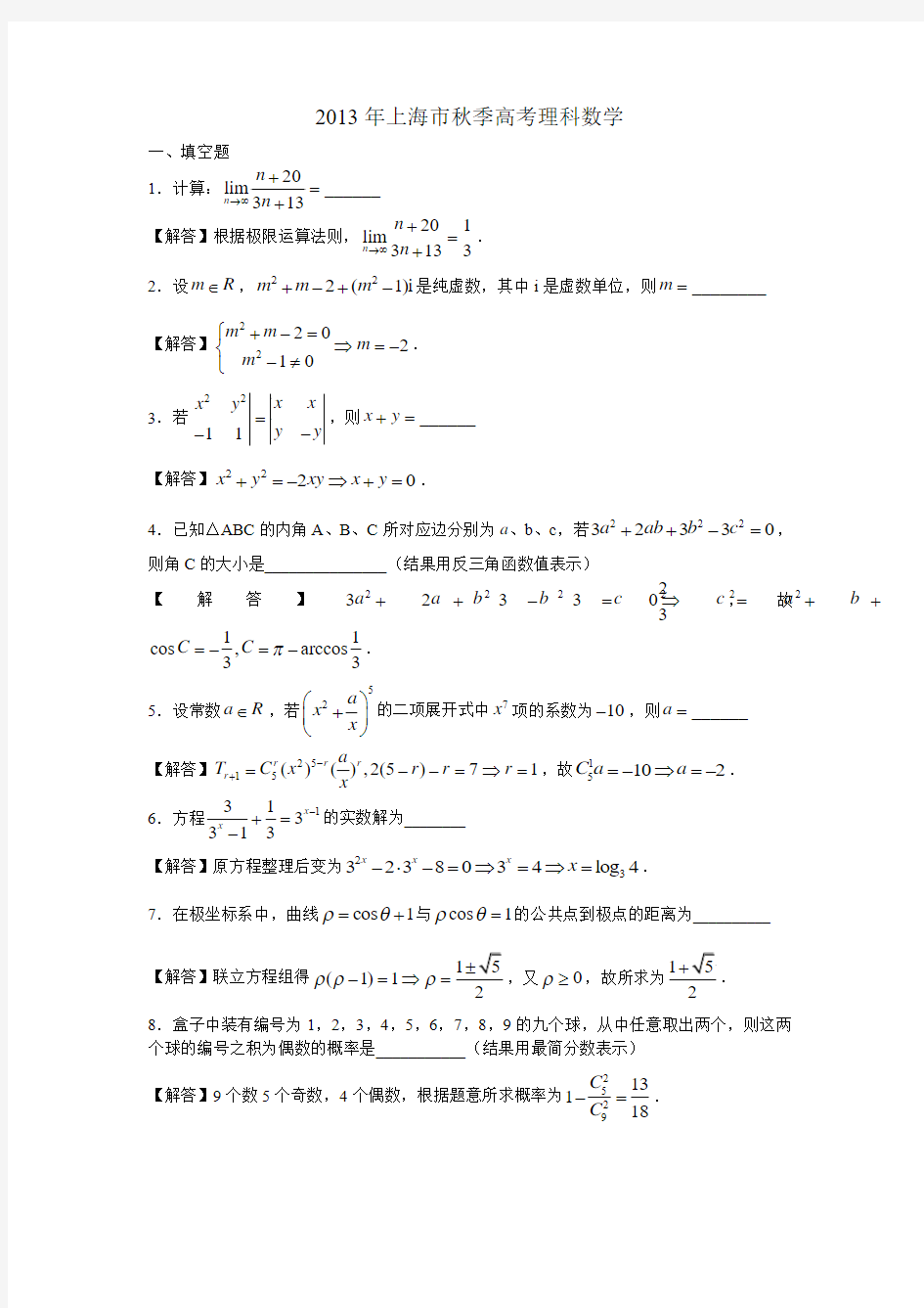 2013年上海市秋季高考理科数学(试卷+答案)