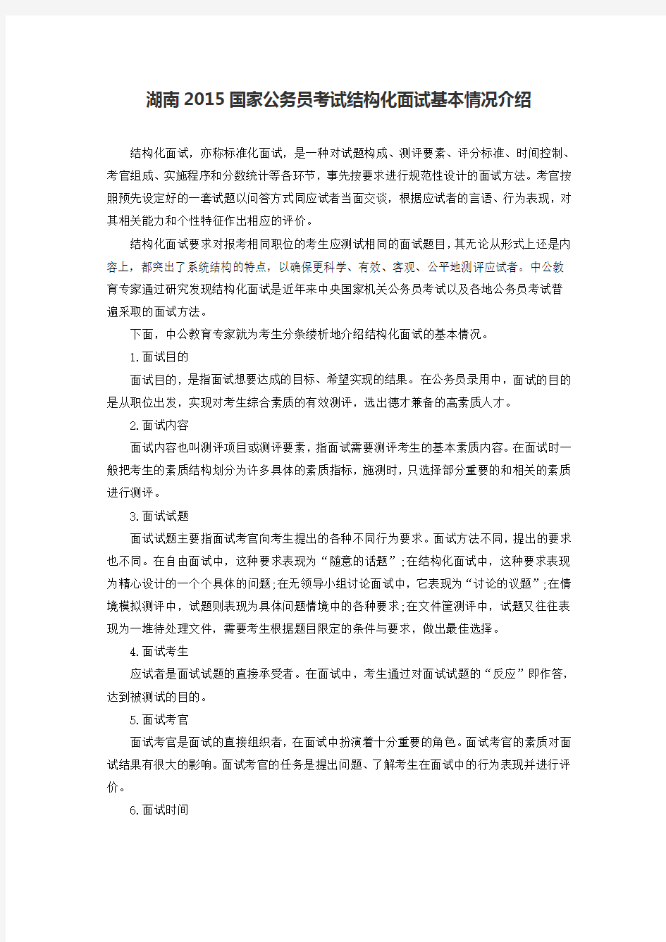 湖南2015国家公务员考试结构化面试基本情况介绍