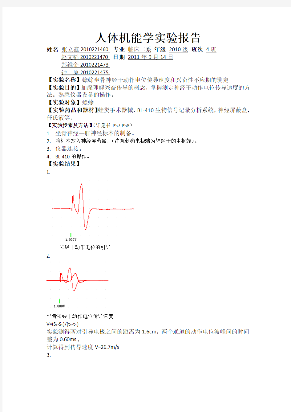 蟾蜍坐骨神经干动作电位传导速度和兴奋性不应期的测定 (2)