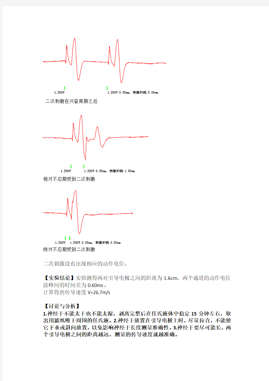 蟾蜍坐骨神经干动作电位传导速度和兴奋性不应期的测定 (2)