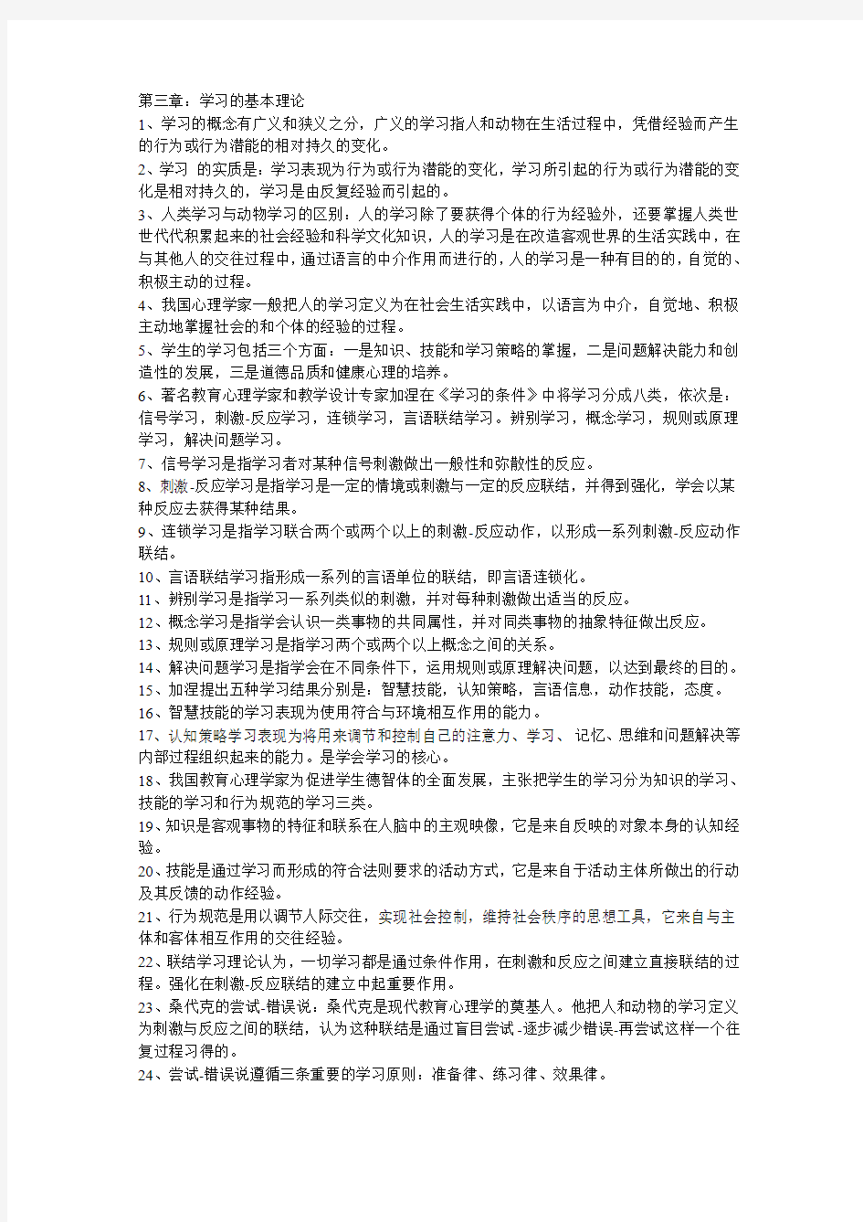 第三章学习的基本理论