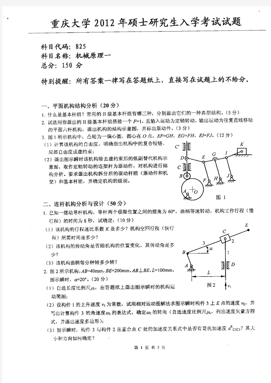 2012年重庆大学机械原理考研真题
